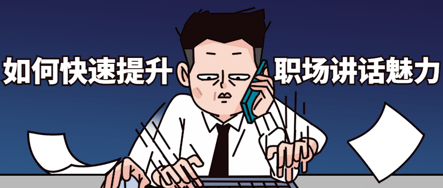 如何快速提升职场讲话魅力 - 火火兔电子商城