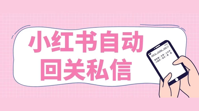 小红书实时自动回关私信，秒触达不放过一个流量 - 火火兔电子商城