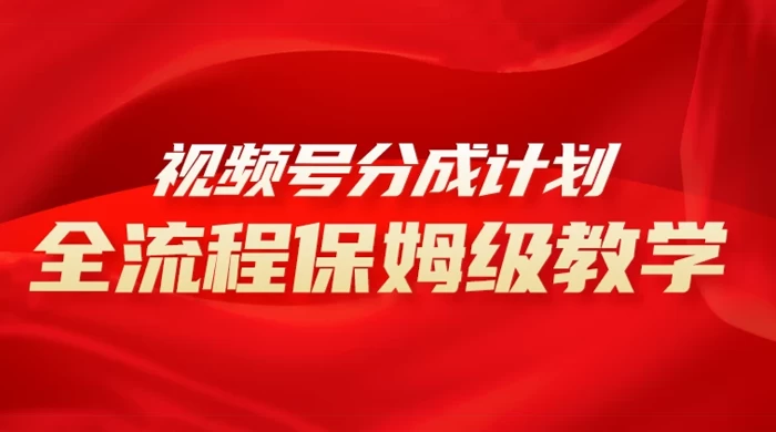 视频号分成计划保姆级教程，从 0 到 1 月入 10000+ - 火火兔电子商城