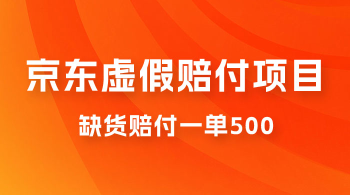 仅揭秘：京东虚假赔付项目，缺货赔付一单 500，一部手机即可，教程视频详细完整 - 火火兔电子商城