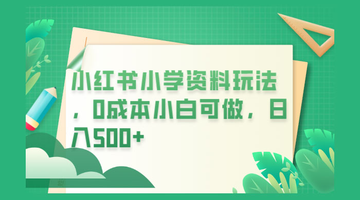 小红书小学资料玩法，0 成本小白可做 - 火火兔电子商城