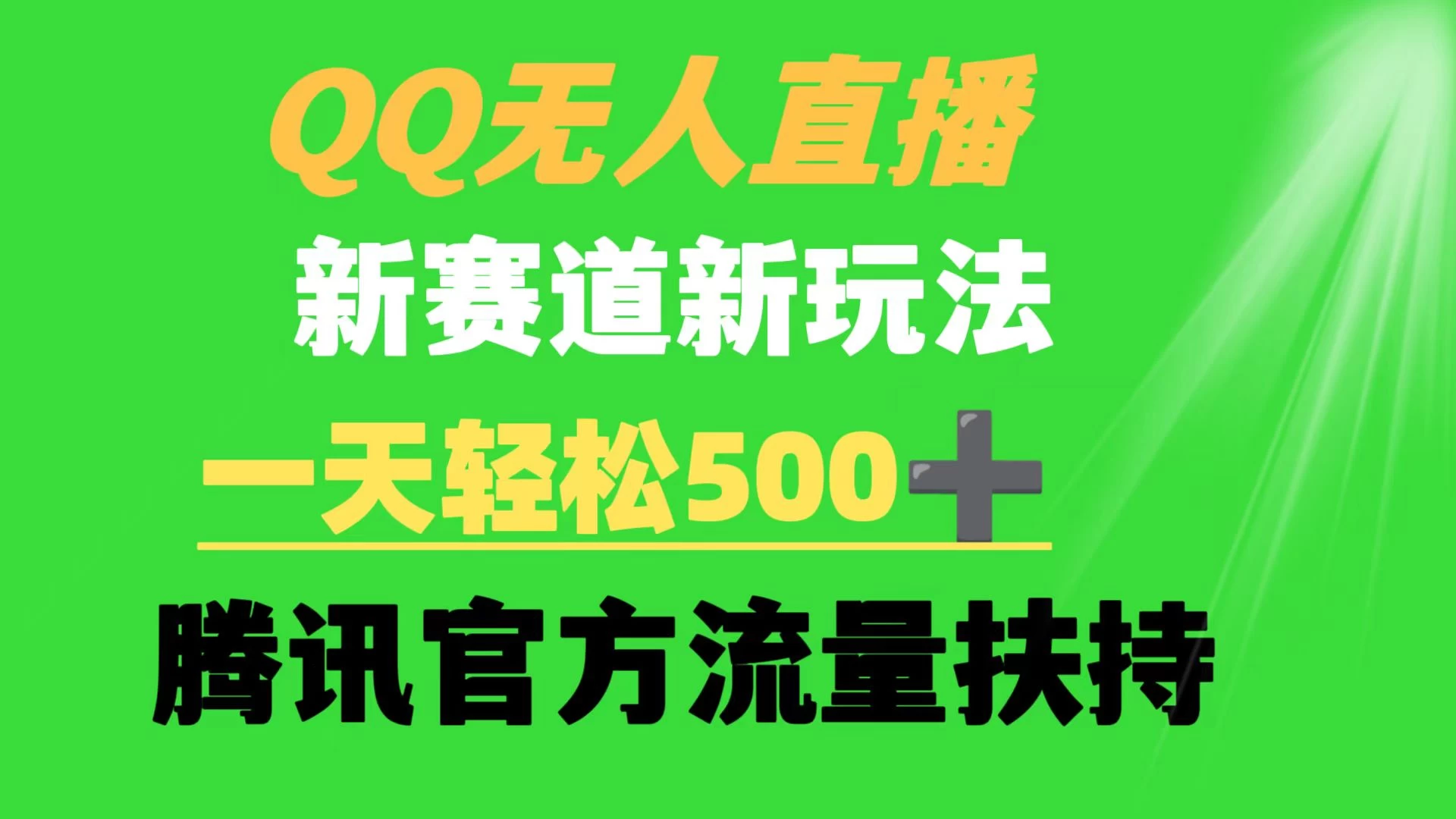 QQ无人直播 新赛道新玩法 一天轻松500+ 腾讯官方流量扶持 - 火火兔电子商城