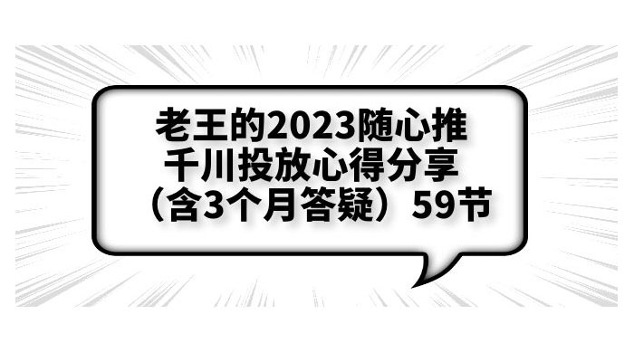 老王的 2023 随心推 + 千川投放心得分享 3 个月答疑「 59 节」 - 火火兔电子商城