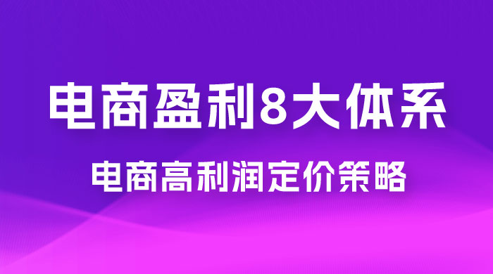 电商盈利 8 大体系：利润篇 · 利润定准电商高利润定价策略线上课（共 16 节） - 火火兔电子商城