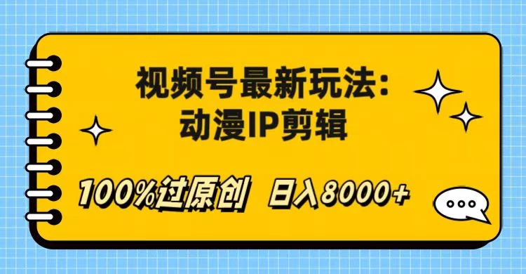 视频号最新玩法：动漫IP剪辑，100%过原创，日入8000+ - 火火兔电子商城