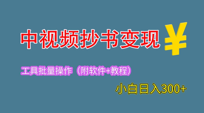 2023 中视频抄书变现：特别适合新手操作的副业「附工具+教程」 - 火火兔电子商城