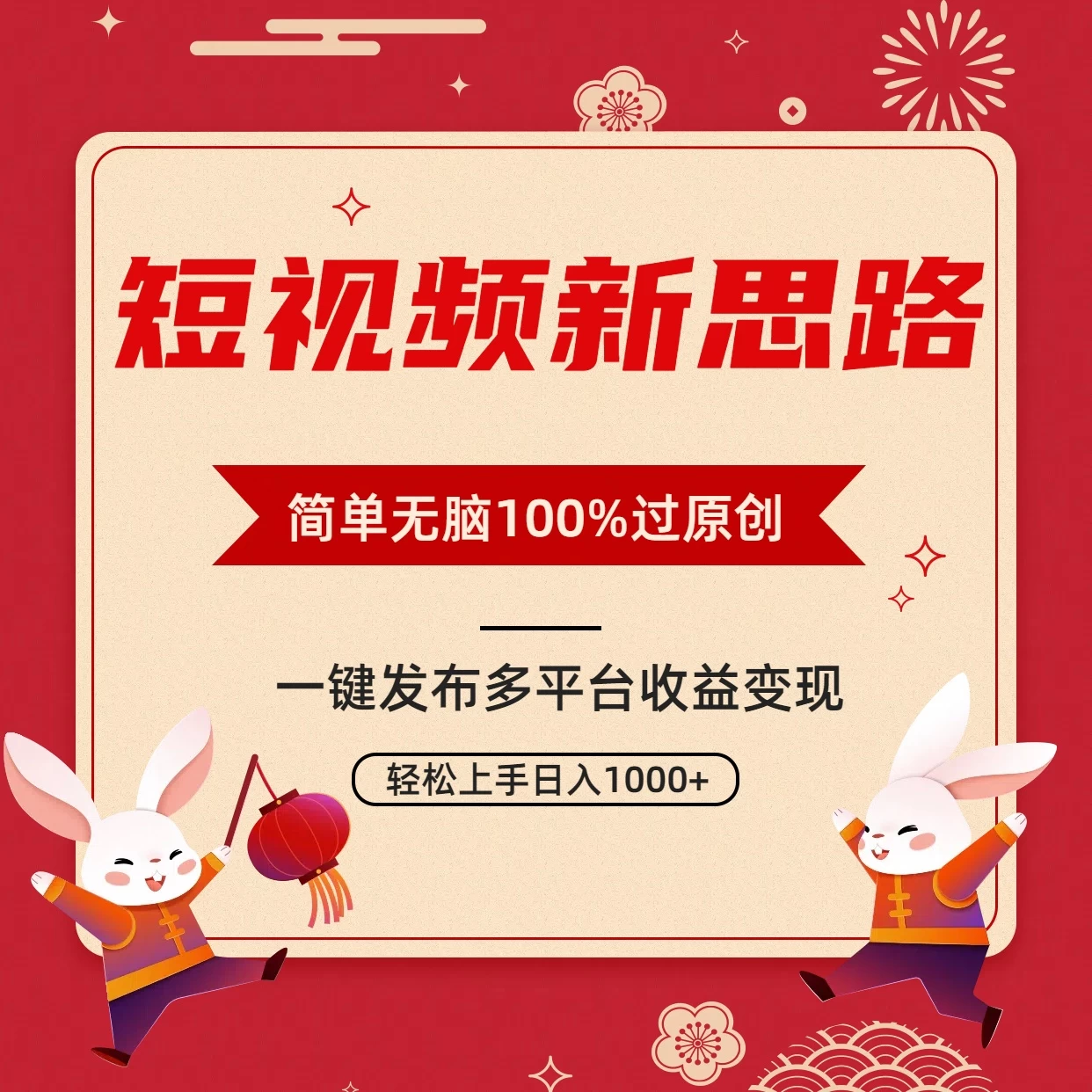 短视频新思路，双重去重100%过原创，一键多平台变现，无脑操作日入1000+ - 火火兔电子商城