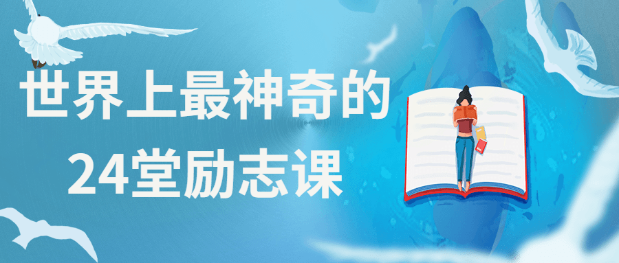 世界上最神奇的24堂励志课 - 火火兔电子商城