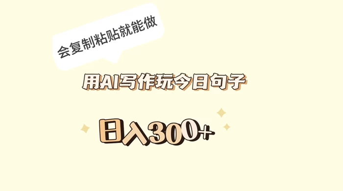 用 AI 写作玩今日句子，日入 300+ 会复制粘贴就能做 - 火火兔电子商城