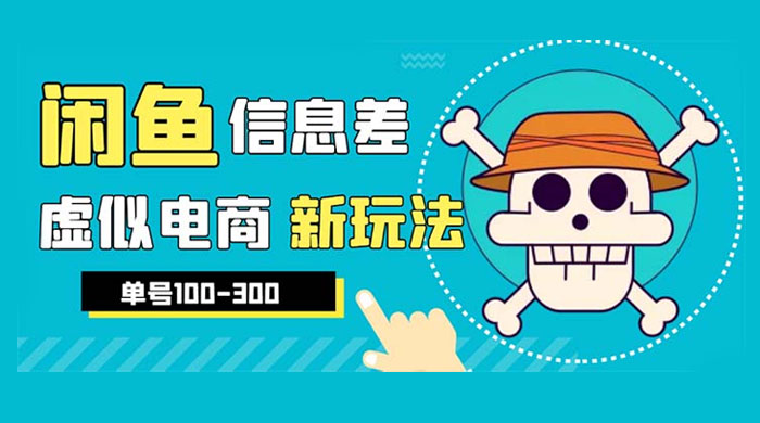 闲鱼新玩法虚似电商之拼多多助力项目，单号日入过百 - 火火兔电子商城