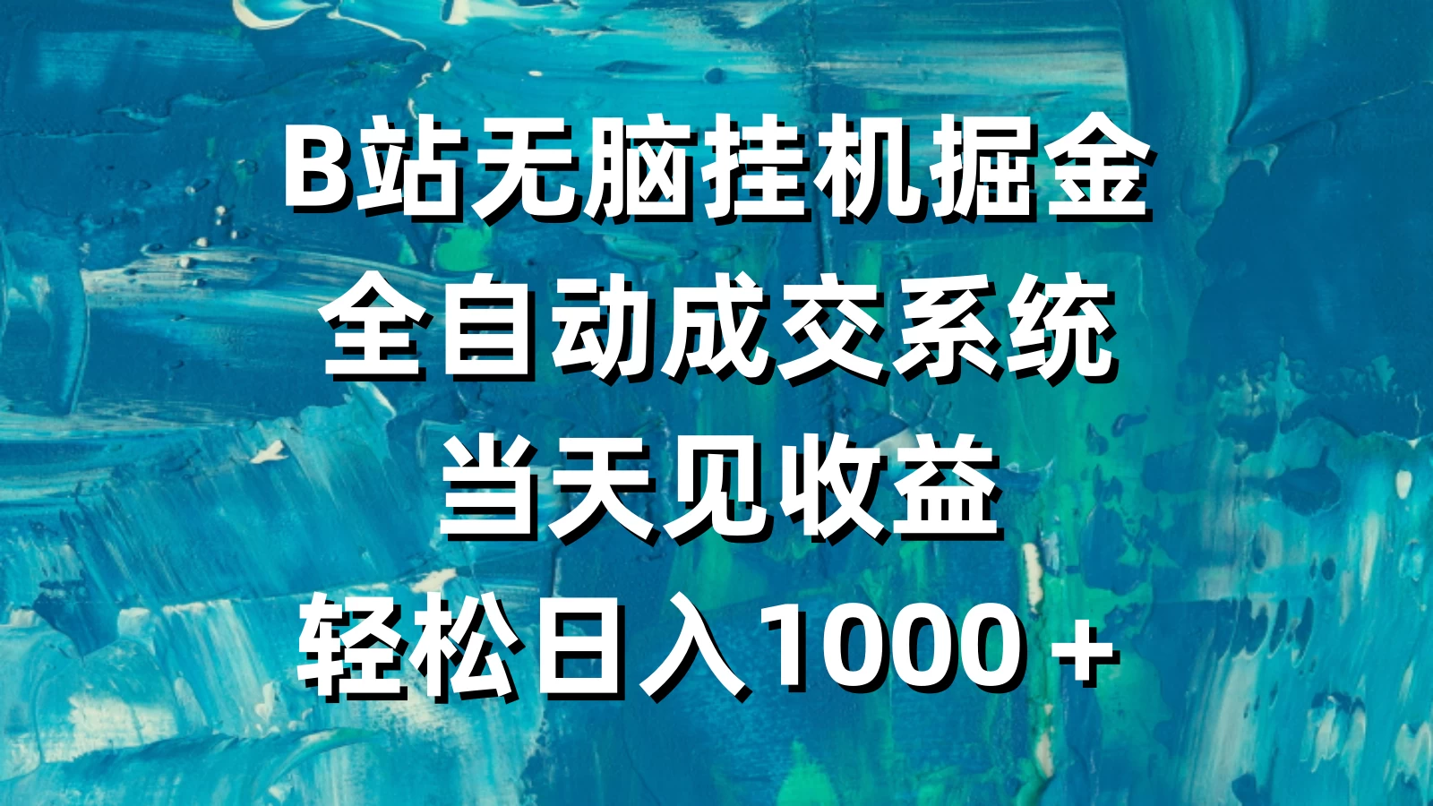 B站无脑挂机掘金，全自动成交系统，当天见收益，轻松日入1000＋ - 火火兔电子商城