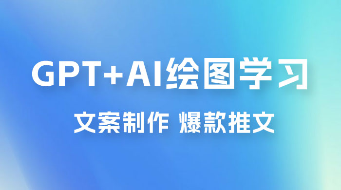 GPT + AI 绘图学习班【第十三期】 文案制作、爆款小红书推文、AI换脸、客服话术 - 火火兔电子商城