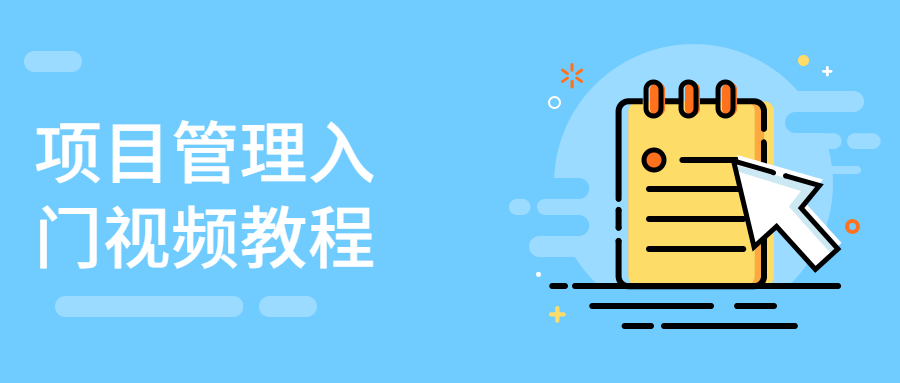 项目管理入门视频教程 - 火火兔电子商城