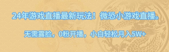 24年小游戏直播最新玩法！微恐游戏怪谈研究所，无需露脸，0粉开播，小白轻松月入5W+ - 火火兔电子商城