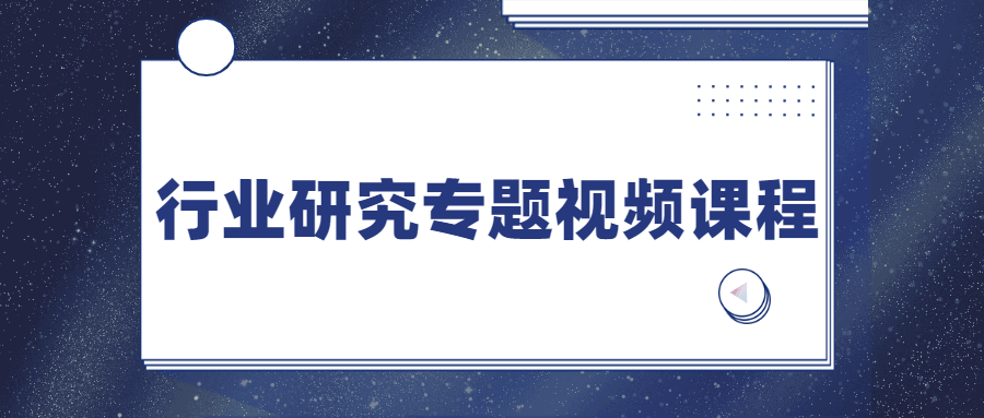 行业研究专题视频课程 - 火火兔电子商城