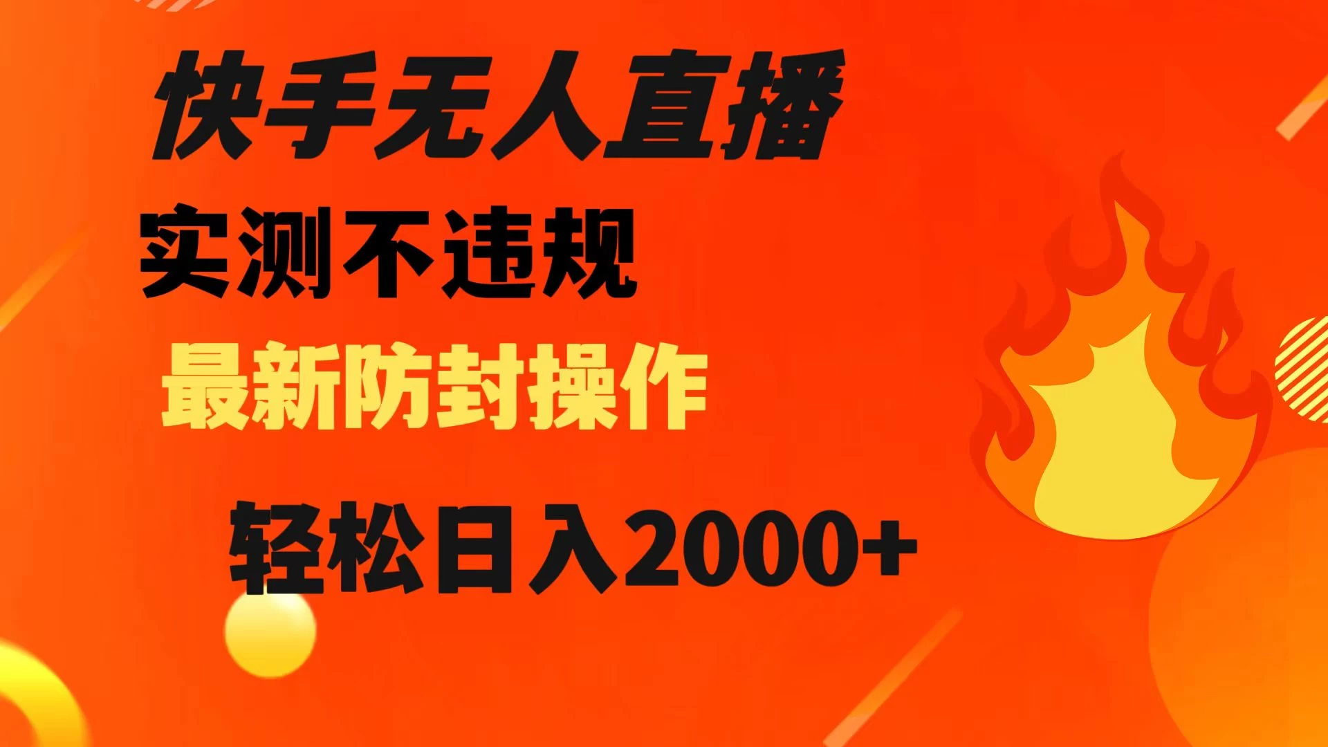 快手无人直播，不违规，搭配最新的防封操作，轻松日入 2000+ - 火火兔电子商城