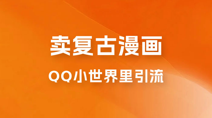 在 QQ 小世界里引流卖复古漫画：一单 49.9，一个月赚了1.5w - 火火兔电子商城