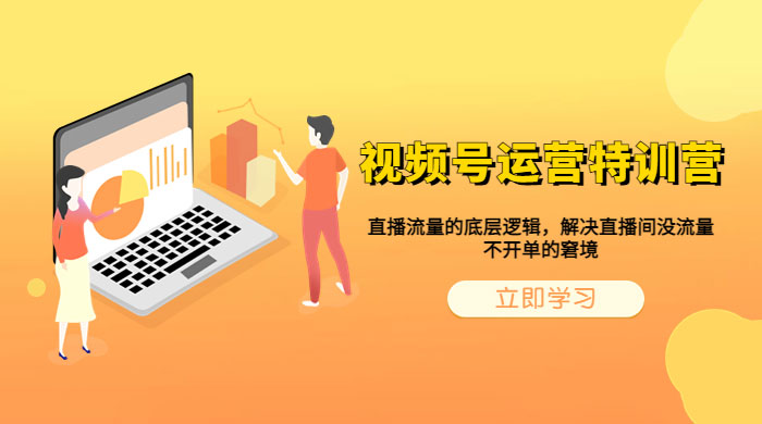 视频号运营特训营：播流量的底层逻辑，解决直播间没流量，不开单的窘境 - 火火兔电子商城