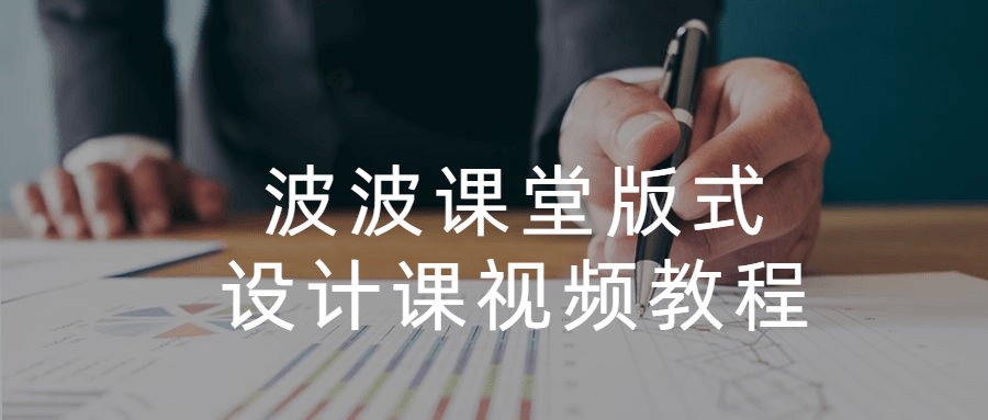 波波课堂版式设计课视频教程 - 火火兔电子商城