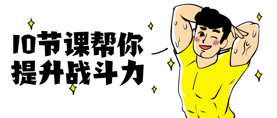 10节课帮你提升战斗力 - 火火兔电子商城