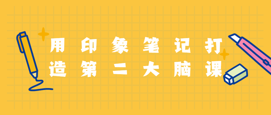 用印象笔记打造第二大脑课程 - 火火兔电子商城