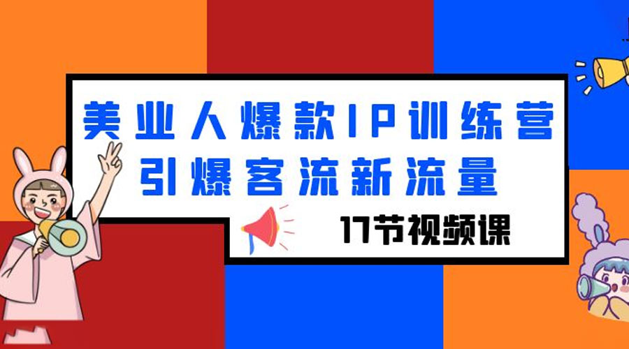 美业人爆款 IP 训练营，引爆客流新流量「 17 节视频课」 - 火火兔电子商城