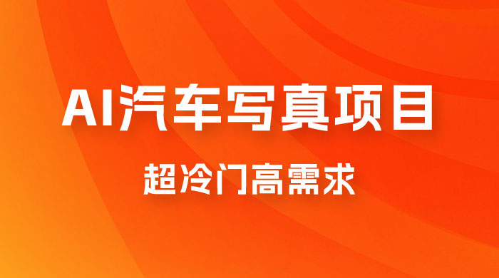 AI 绘车汽车写真项目，超冷门高需求，日入 500+ - 火火兔电子商城