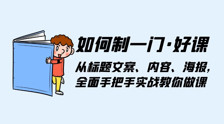 如何制一门 · 好课：从标题文案、内容、海报，全面手把手实战教你做课 - 火火兔电子商城