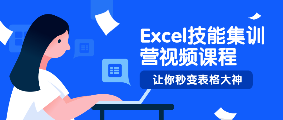 Excel技能集训营视频课程 - 火火兔电子商城