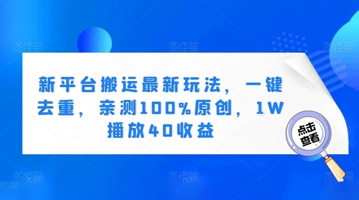 新平台搬运最新玩法，一键去重，亲测 100% 原创，1W 播放 40 收益 - 火火兔电子商城