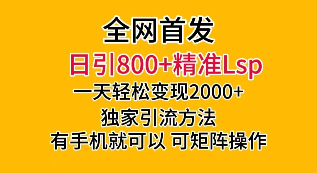 日引 800+ 精准老色批，一天变现 2000+，独家引流方法，可矩阵操作，月入 5W+ - 火火兔电子商城