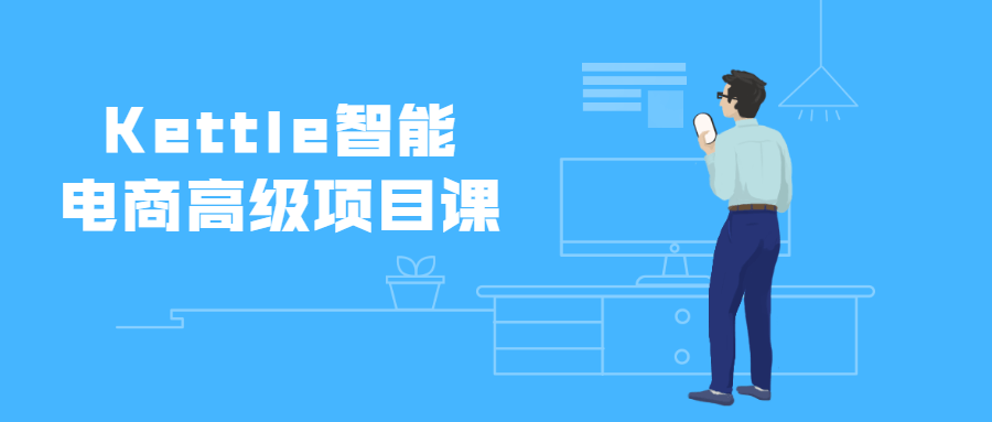 Kettle智能电商高级项目课 - 火火兔电子商城