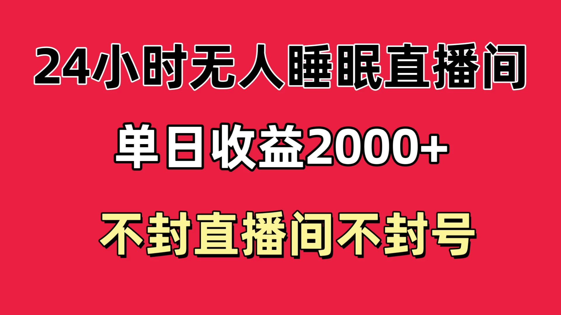 快手睡眠无人直播24小时不封直播间，单日收益2000+，多种变现方式，最适合小白上手 - 火火兔电子商城