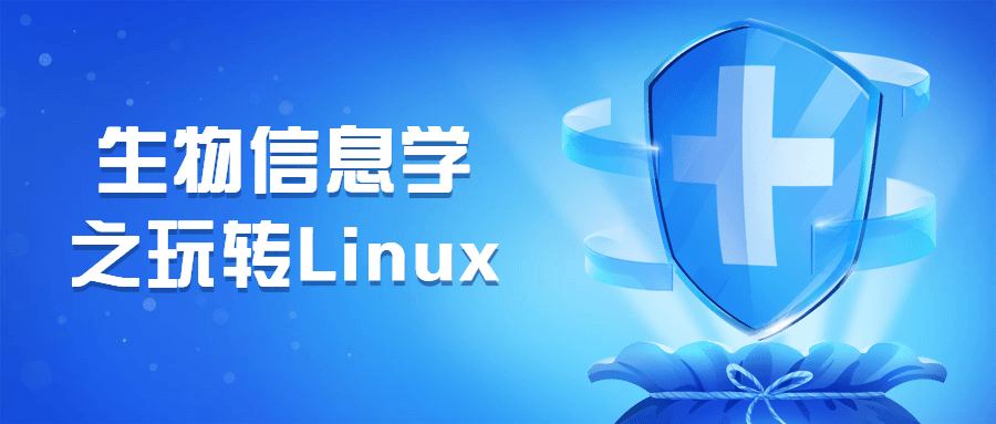 生物信息学之玩转Linux - 火火兔电子商城