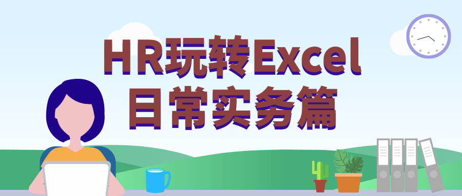 HR玩转Excel日常实务篇 - 火火兔电子商城