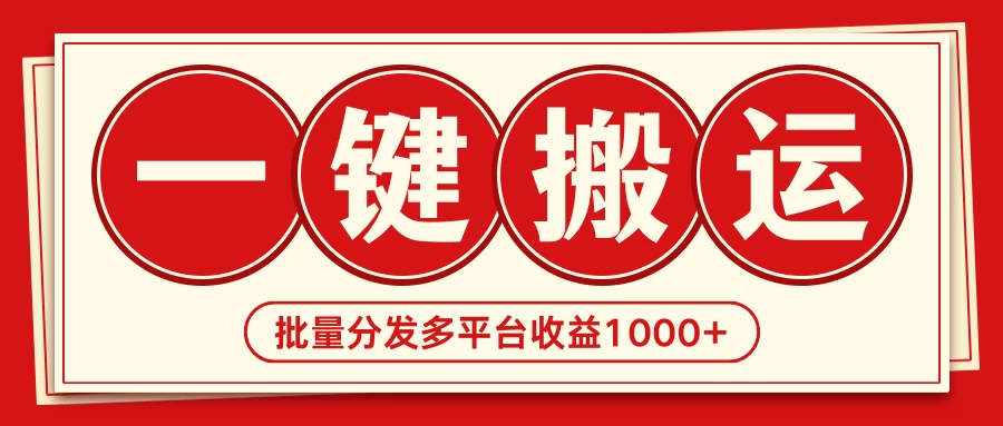 2024最新搬运技术，一键过原创多平台批量发布获得日收益1000+ - 火火兔电子商城