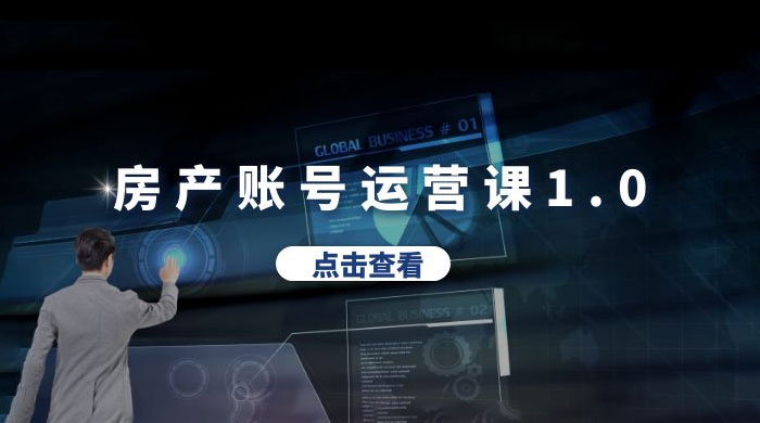 房产账号运营课 1.0：从 0 播放到 10w 播放，教你做垂直账号，陪你做房产成交 - 火火兔电子商城