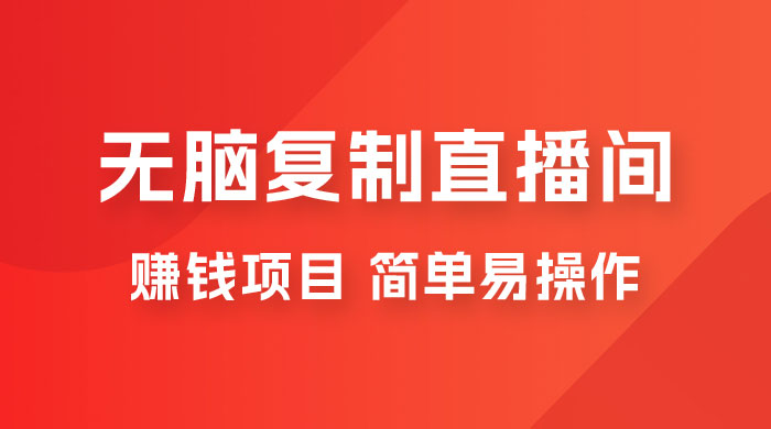 无脑复制直播间赚钱项目，简单易操作 - 火火兔电子商城