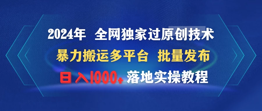 2024年 全网独家过原创技术 暴力搬运多平台批量发布 日入1000+落地实操教程 - 火火兔电子商城