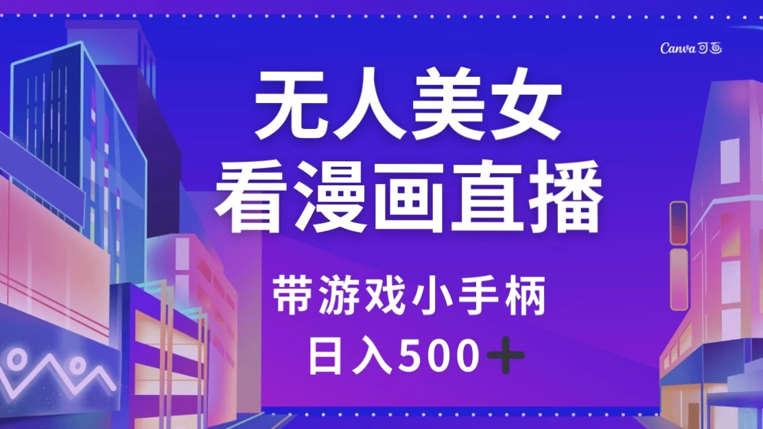 无人美女看漫画直播，带游戏小手柄，日入 500+ - 火火兔电子商城