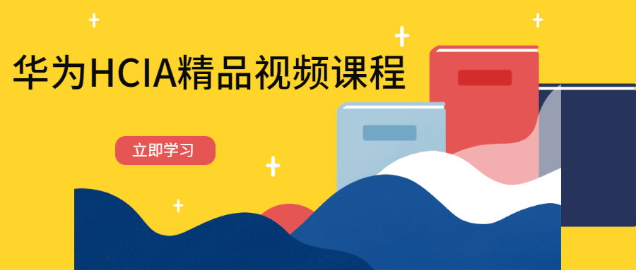 华为HCIA精品视频课程 - 火火兔电子商城