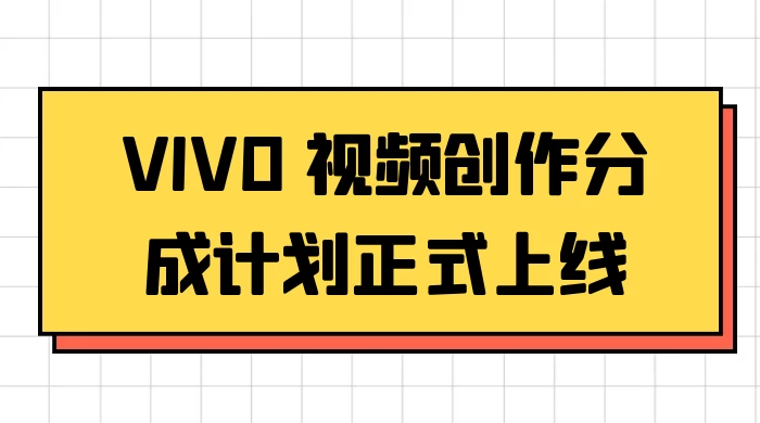 VIVO 视频创作分成计划正式上线，搭配高清视频素材，想不发财都难 - 火火兔电子商城