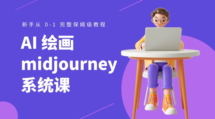 AI 绘画 midjourney 系统课：新手从 0-1 完整保姆级教程 - 火火兔电子商城