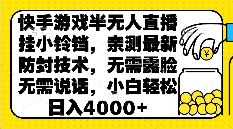快手游戏半无人直播挂小铃铛，亲测最新防封技术，无需露脸无需说话，小白轻松日入4000+ - 火火兔电子商城