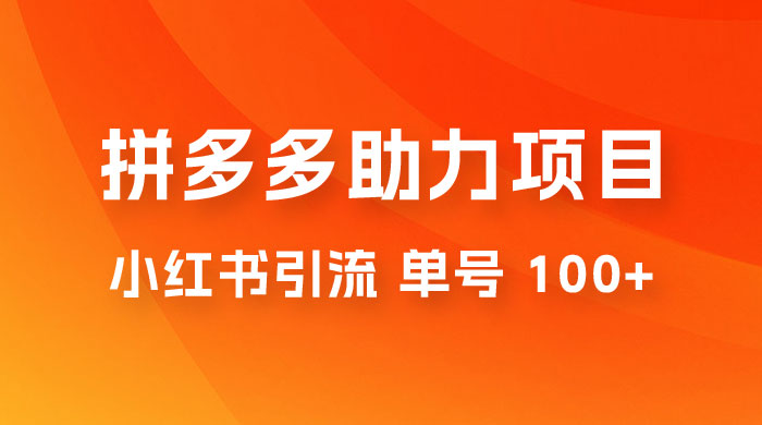 项目拆解：外边收费 399 的小红书拼多多助力项目，单号 100+ 的玩法解析 - 火火兔电子商城