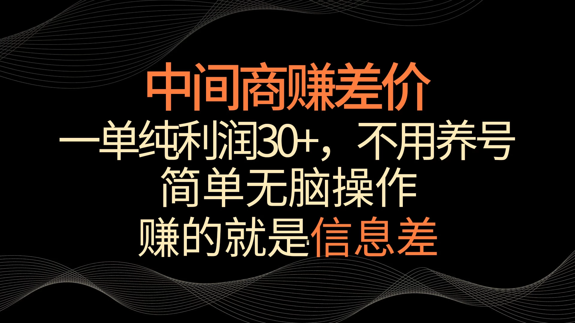 中间商赚差价，一单纯利润30+，简单无脑操作，赚的就是信息差，轻轻松松日入1000+ - 火火兔电子商城