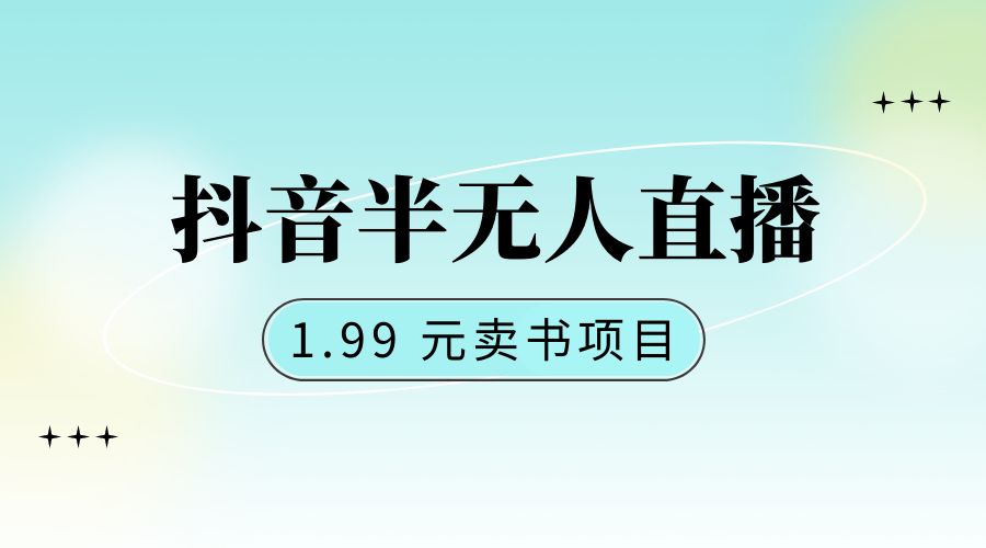 抖音半无人直播：1.99 元卖书项目，简单操作 - 火火兔电子商城