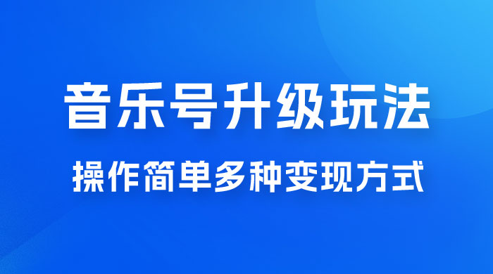 小红书音乐号升级玩法，操作简单，多种变现方式，0 成本日赚 1000+ - 火火兔电子商城