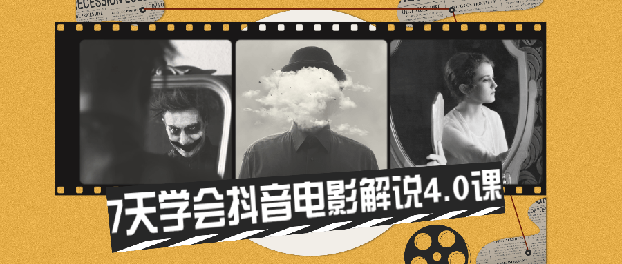 7天学会抖音电影解说4.0课 - 火火兔电子商城