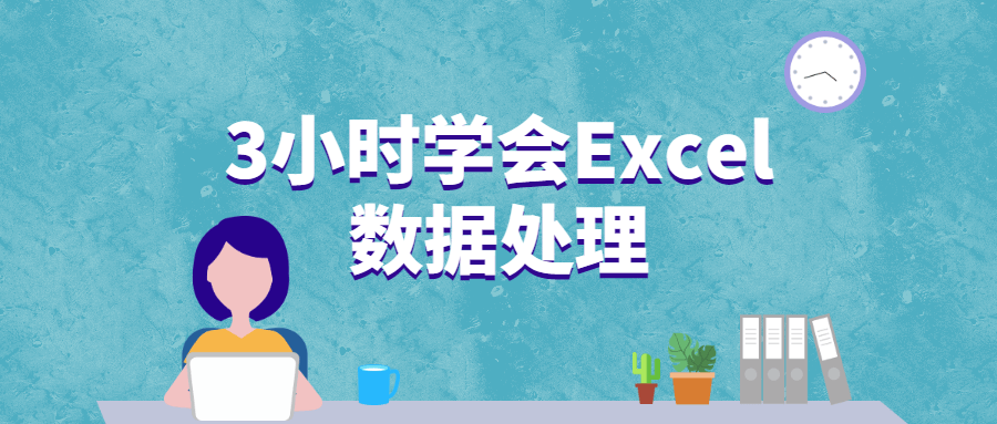3小时学会Excel数据处理 - 火火兔电子商城